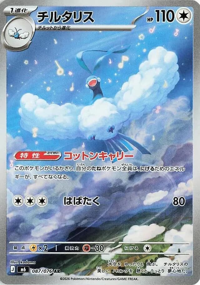 Altaria 087/076, Art Rare, M6 (Japanese) Pokémon card