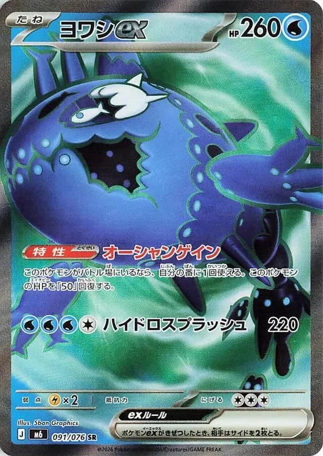 Wishiwashi ex 091/076, Super Rare, M6 (Japanese) Pokémon card