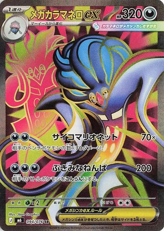 Mega Malamar ex 094/076, Super Rare, M6 (Japanese) Pokémon card