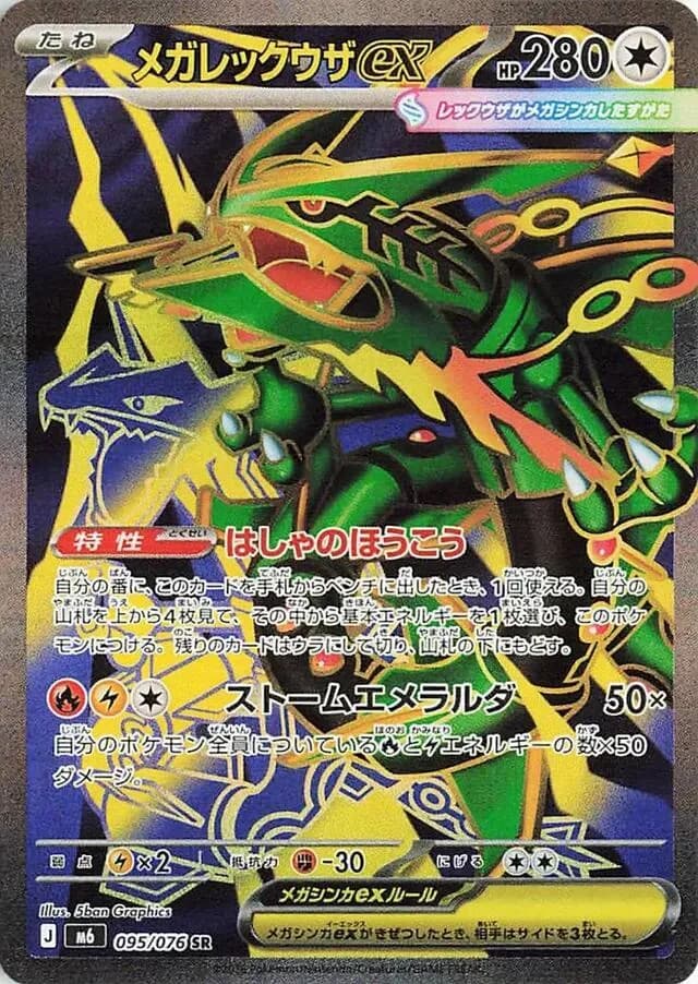 Mega Rayquaza ex 095/076, Super Rare, M6 (Japanese) Pokémon card