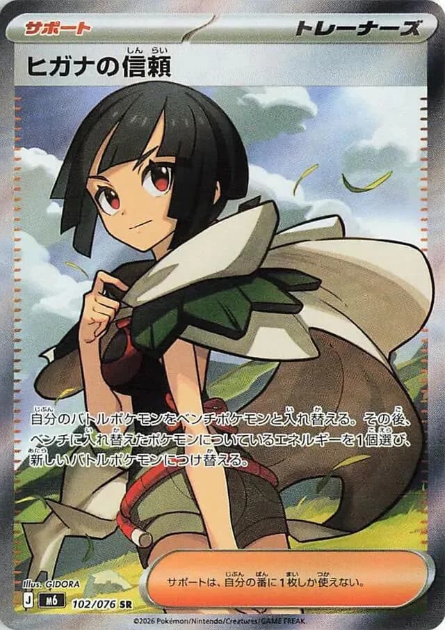 Zinnia's Trust 102/076, Super Rare, M6 (Japanese) Pokémon card