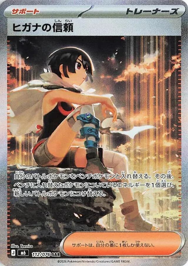 Zinnia's Trust 112/076, Special Art Rare, M6 (Japanese) Pokémon card