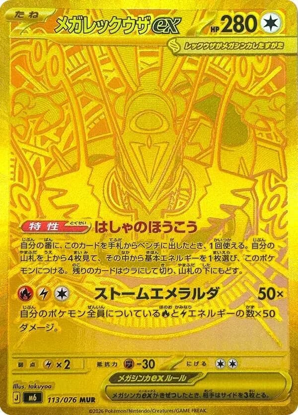 Mega Rayquaza ex 113/076, Mega Ultra Rare, M6 (Japanese) Pokémon card