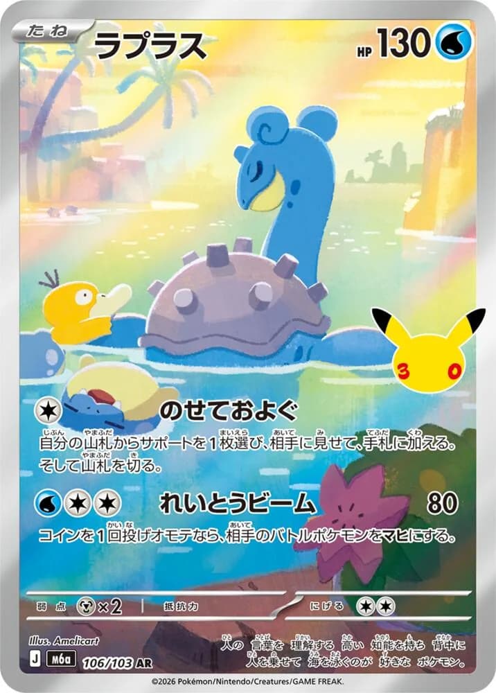 Lapras 106/103, Art Rare, M6A (Japanese) Pokémon card