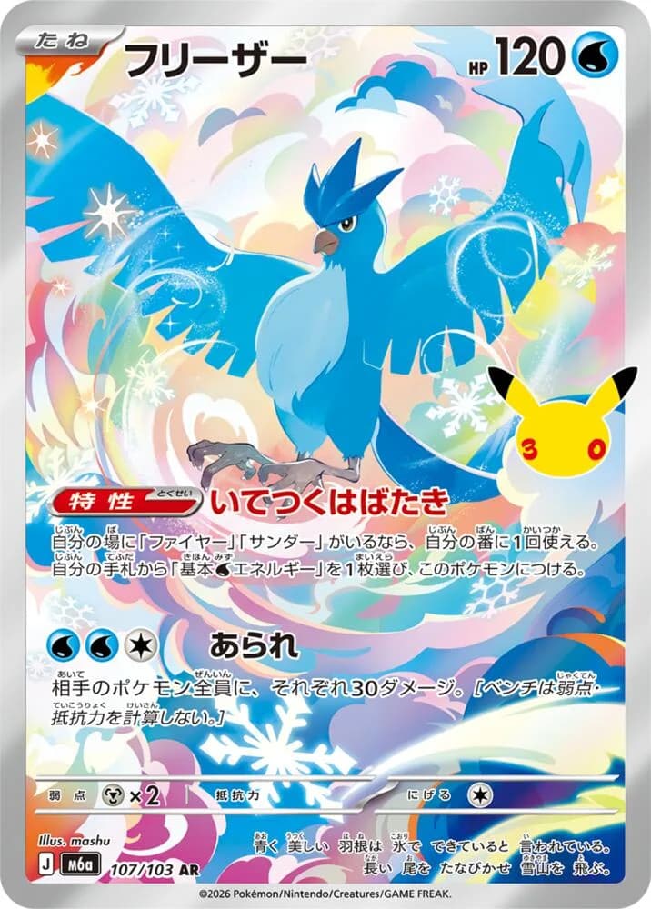 Articuno 107/103, Art Rare, M6A (Japanese) Pokémon card