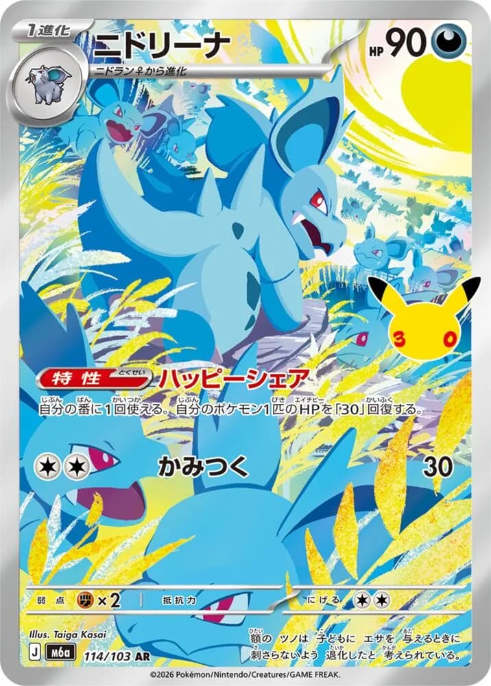Nidorina 114/103, Art Rare, M6A (Japanese) Pokémon card