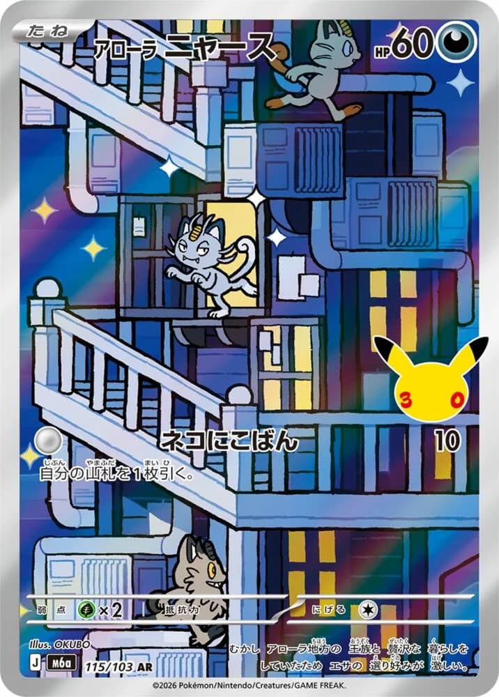 Alolan Meowth 115/103, Art Rare, M6A (Japanese) Pokémon card