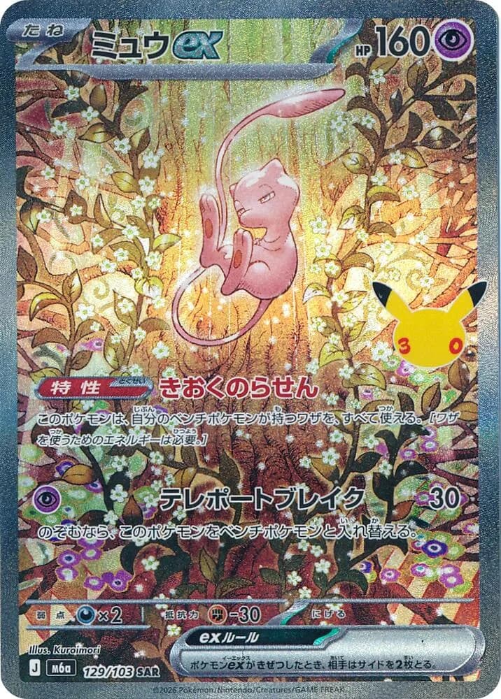 Mew ex 129/103, Special Art Rare, M6A (Japanese) Pokémon card