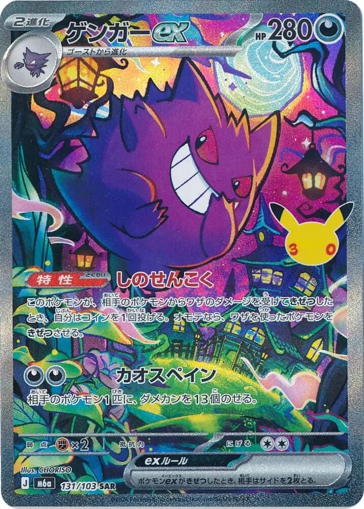 Gengar ex 131/103, Special Art Rare, M6A (Japanese) Pokémon card