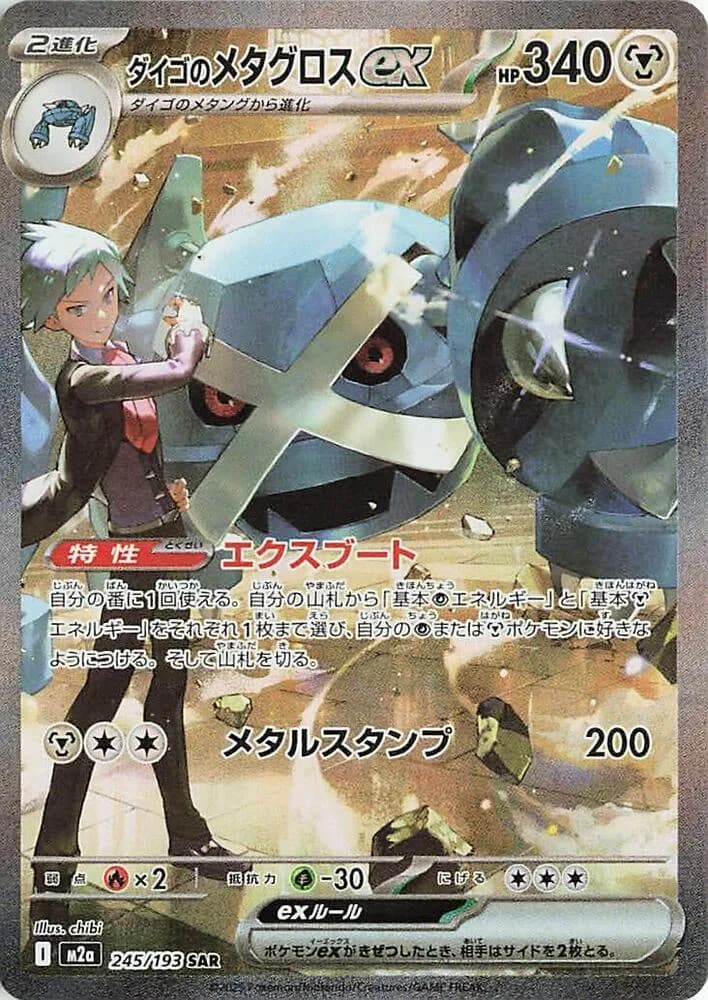 Steven's Metagross ex 245/193, Special Art Rare, M2a (Japanese) Pokémon card