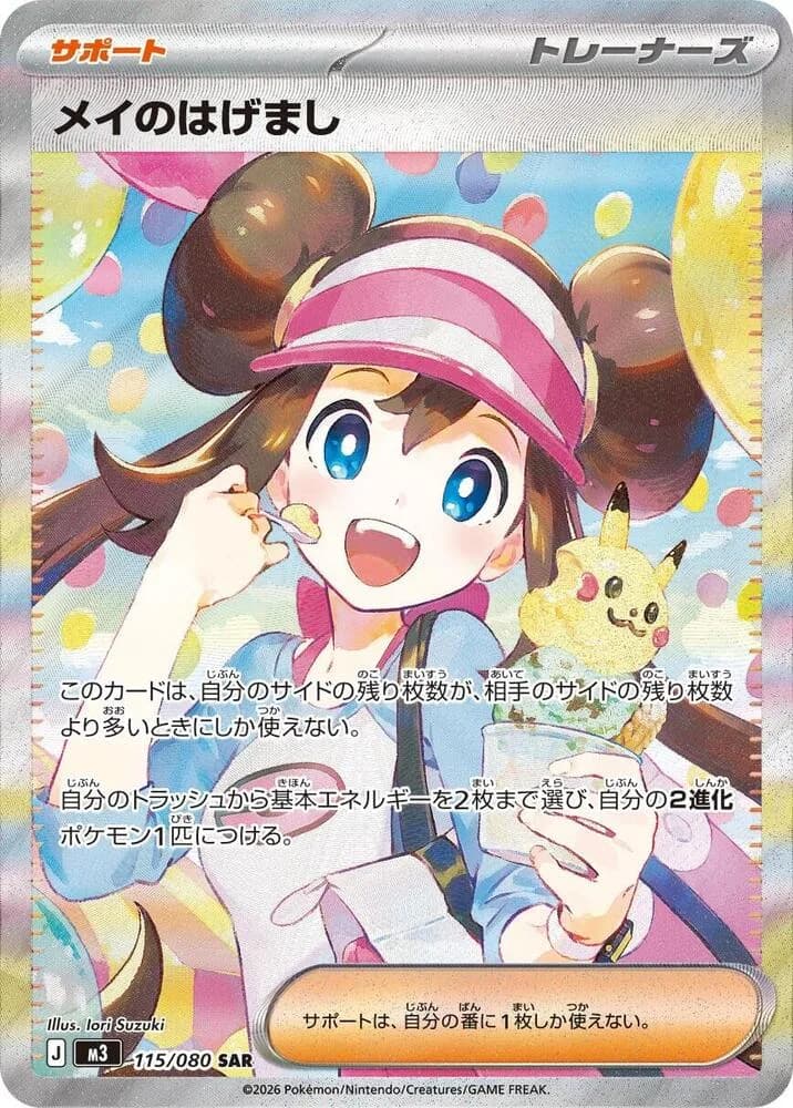 Rosa's Encouragement 115/080, Special Art Rare, M3 (Japanese) Pokémon card