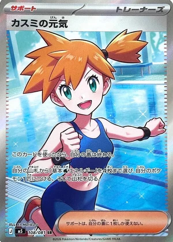 Misty's Spirit 108/081, Super Rare, M5 (Japanese) Pokémon card